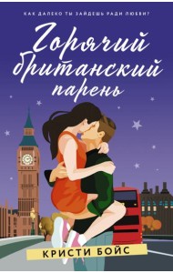 Горячий британский парень