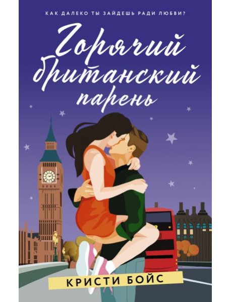 Горячий британский парень