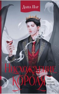 Нисхождение короля: роман