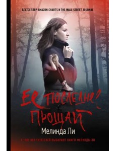 Ее последнее прощай