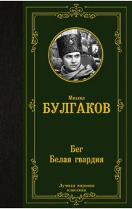 Бег. Белая гвардия