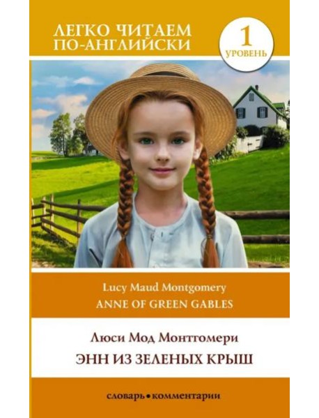 Anne of Green Gables