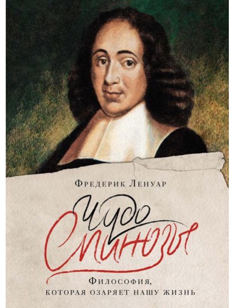 Чудо Спинозы. Философия, которая озаряет нашу жизнь