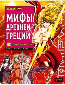 Мифы Древней Греции. Т. 1: Великая война богов: манхва