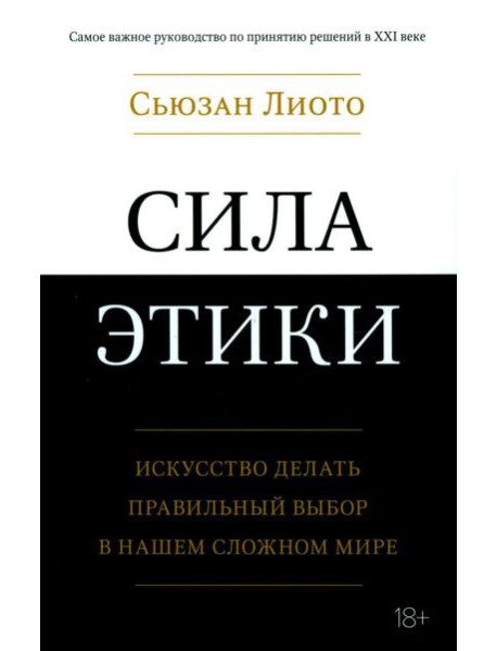 Сила этики. Искусство делать правильный выбор в нашем сложном мире
