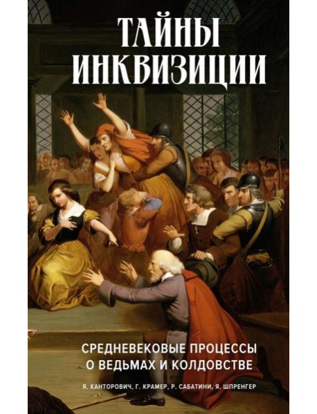 Тайны инквизиции. Средневековые процессы о ведьмах и колдовстве