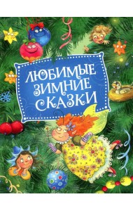Любимые зимние сказки