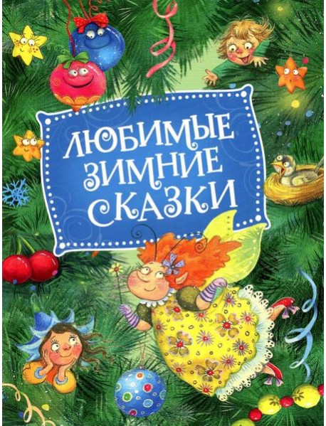 Любимые зимние сказки