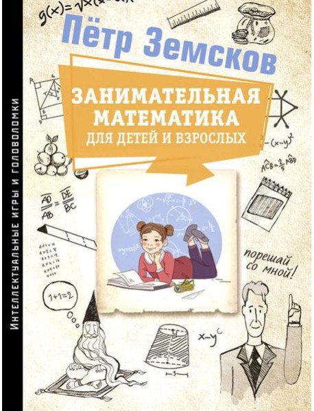 Занимательная математика для детей и взрослых