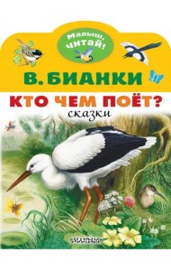 МалышЧитай/Кто чем поёт?