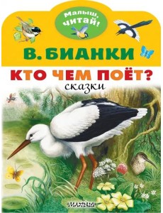 МалышЧитай/Кто чем поёт?