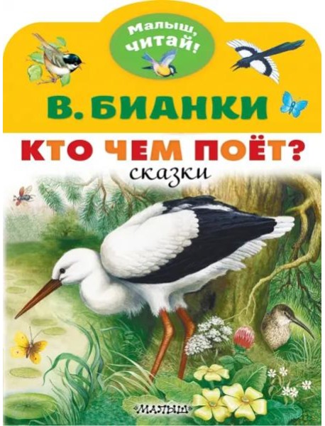МалышЧитай/Кто чем поёт?