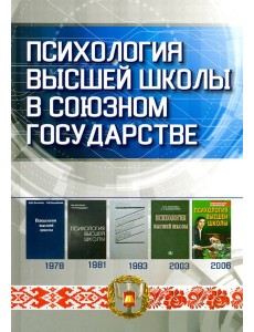 Психология высшей школы в Союзном государстве. Учебно-методическое пособие для вузов Психология высшей школы в Союзном государстве. Учебно-методическое пособие для вузов