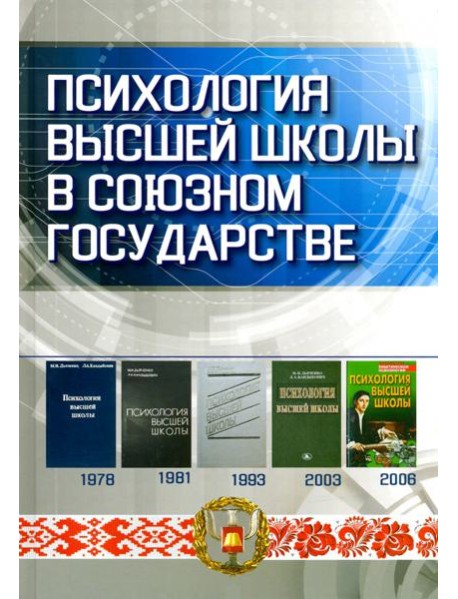 Психология высшей школы в Союзном государстве. Учебно-методическое пособие для вузов