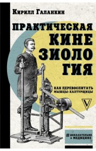 Практическая кинезиология. Как перевоспитать мышцы-халтурщицы