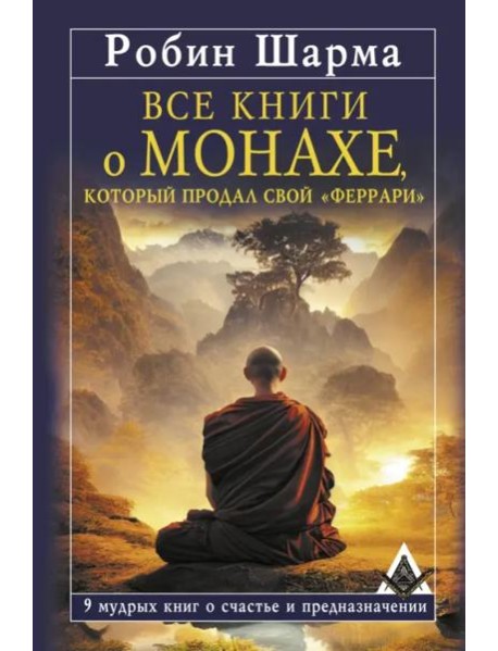 Все книги о монахе, который продал свой «феррари». 9 мудрых книг о счастье и предназначении