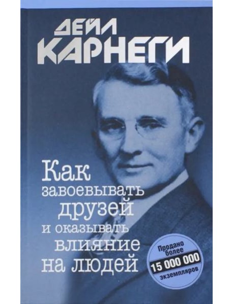 Как завоевывать друзей и оказывать влияние на людей