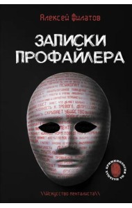 Записки профайлера. Искусство менталиста