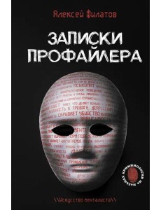 Записки профайлера. Искусство менталиста Записки профайлера. Искусство менталиста
