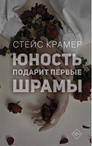 Юность подарит первые шрамы