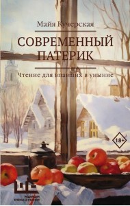 Современный патерик: чтение для впавших в уныние: рассказы