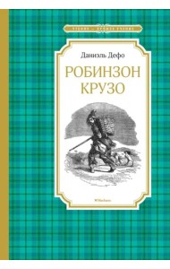 Робинзон Крузо