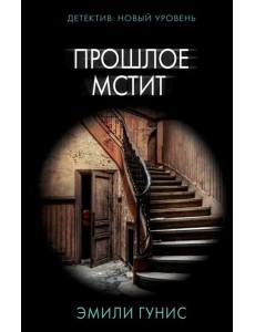 Прошлое мстит
