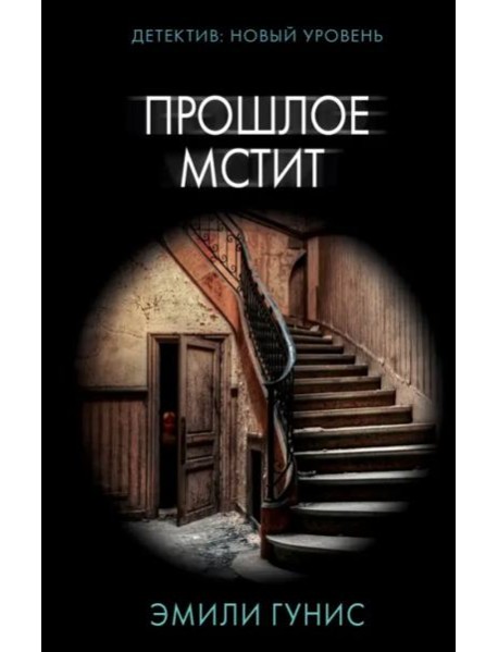 Прошлое мстит