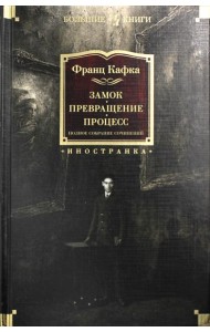 Замок. Превращение. Процесс. Полное собрание сочинений