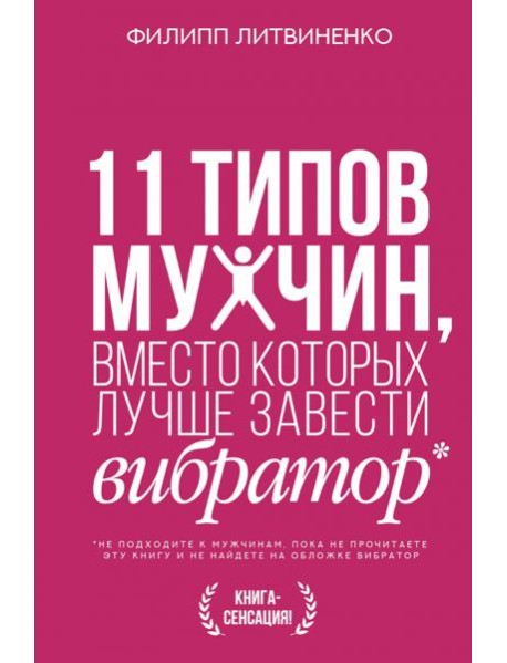 11 типов мужчин, вместо которых лучше завести вибратор
