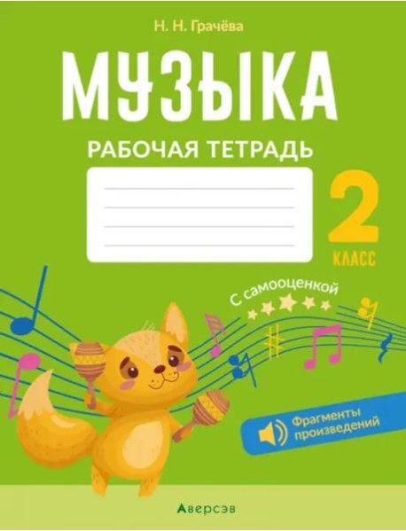 Музыка. 2 класс. Рабочая тетрадь с самооценкой