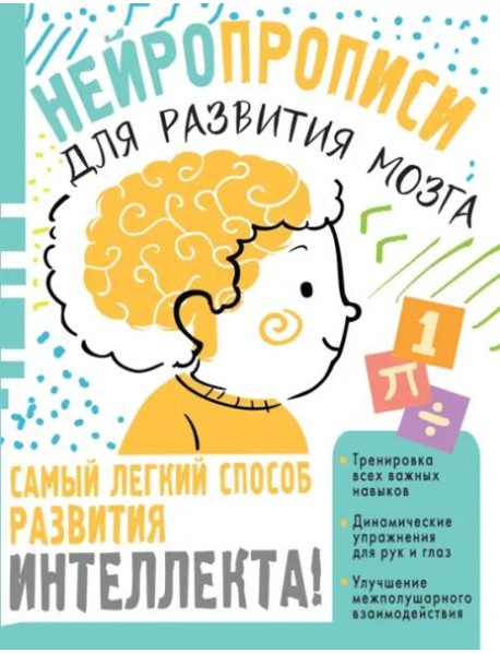Нейропрописи для тренировки мозга