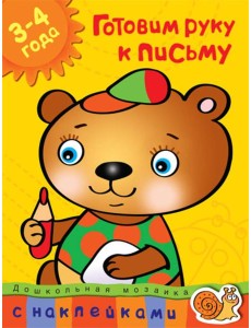 Готовим руку к письму (3-4 года)