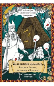 Славянский Фольклор. Раскрась Лешего, Кикимору и Водяного