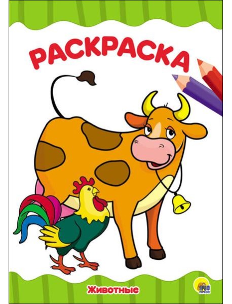 РАСКРАСКА А4 эконом. ЖИВОТНЫЕ