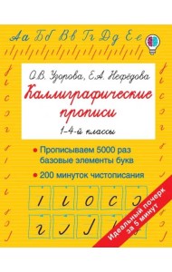 Каллиграфические прописи