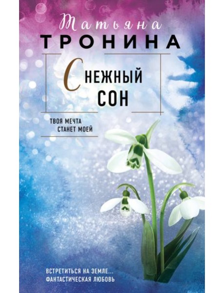 Снежный сон