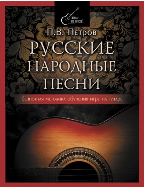 Русские народные песни. Безнотная методика обучения игре на гитаре