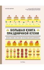 Большая книга праздничной кухни: Банкет, фуршет, гала-ужин. Постигаем секреты кейтеринга
