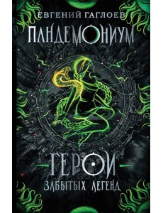 Пандемониум. 10. Герои забытых легенд Пандемониум. 10. Герои забытых легенд