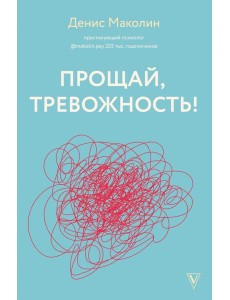 Прощай, тревожность!