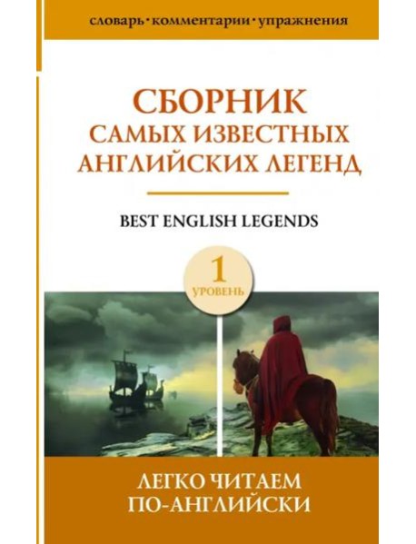 Сборник самых известных английских легенд. Уровень 1