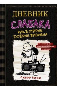 Дневник слабака. Книга 10. Как в старые добрые времена