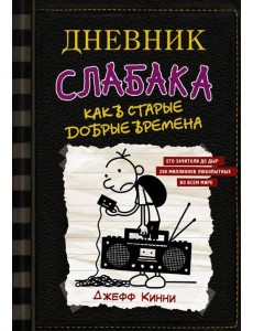 Дневник слабака. Книга 10. Как в старые добрые времена Дневник слабака. Книга 10. Как в старые добрые времена