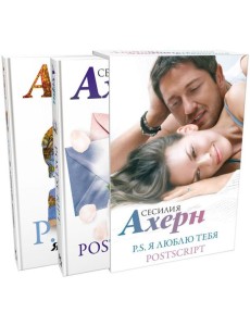 P.S. Я люблю тебя; Postscript: романы (комплект из 2 кн.)