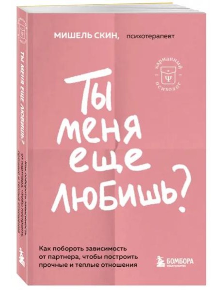 Ты меня еще любишь? Как побороть зависимость от партнера, чтобы построить прочные и теплые отношения