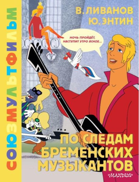 По следам Бременских музыкантов. Союзмультфильм: сказка с песнями по мультфильму