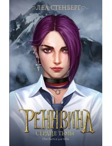 Реннвинд. Сердце тьмы
