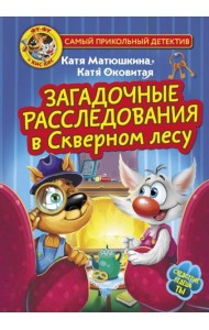 Загадочные расследования в Скверном лесу