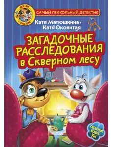 Загадочные расследования в Скверном лесу